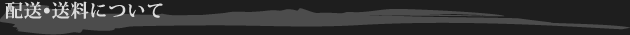 配送・送料について