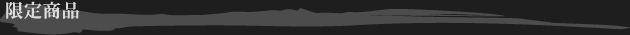 限定商品