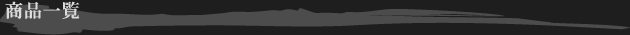 商品一覧