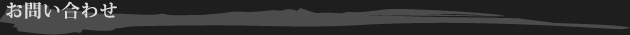 お問い合わせ