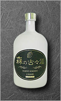 森の古々酒