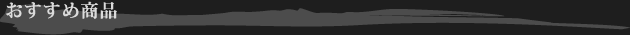おすすめ商品