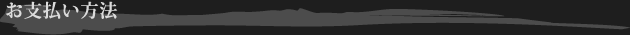お支払い方法