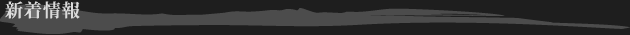新着情報