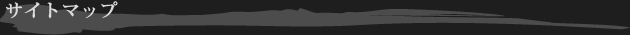 サイトマップ