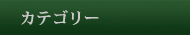 カテゴリー