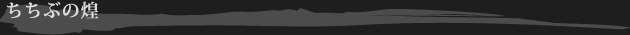 ちちぶの煌タイトル