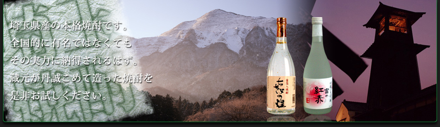 埼玉焼酎トップイメージ